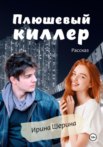 Ирина Шерина. Плюшевый киллер