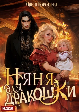 . Няня для дракошки