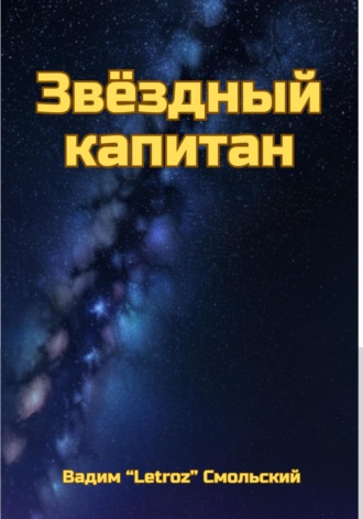 . Звёздный капитан