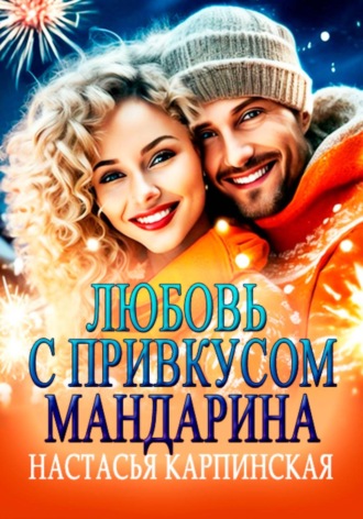 Настасья Карпинская. Любовь с привкусом мандарина