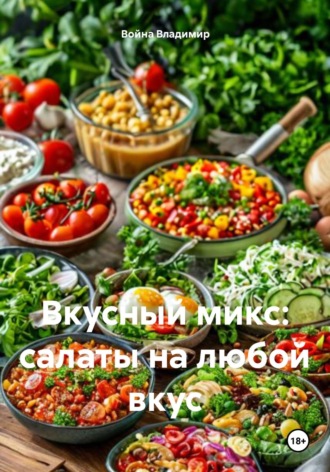 Война Владимир. Вкусный микс: салаты на любой вкус