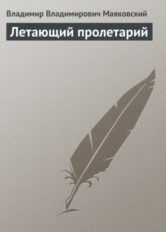 . Летающий пролетарий