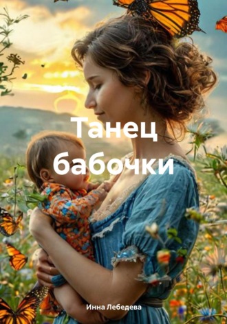 Инна Лебедева. Танец бабочки