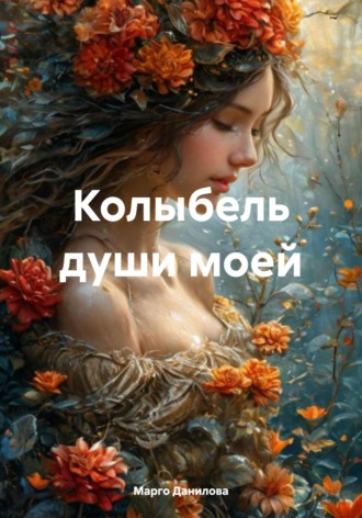 Марго Данилова. Колыбель души моей