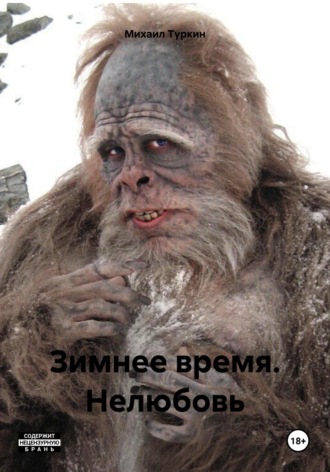 Михаил Борисович Туркин. Зимнее время. Нелюбовь