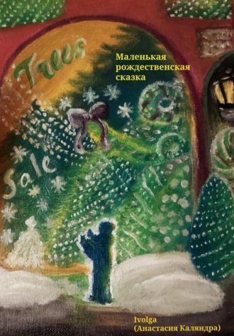 . Маленькая рождественская сказка