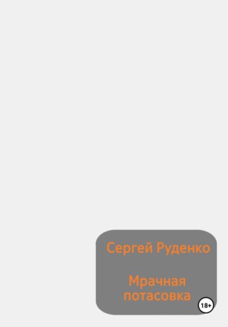 Сергей Руденко. Мрачная потасовка