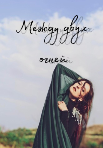 Семенова Анжелика. Между двух огней