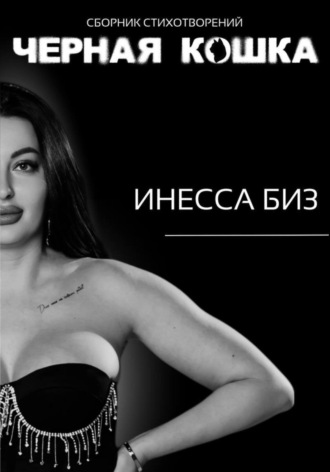 Инесса Биз. Сборник стихотворений «черная кошка»