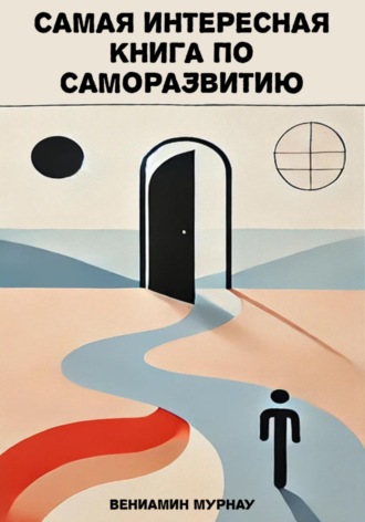 Вениамин Мурнау. Самая интересная книга по саморазвитию