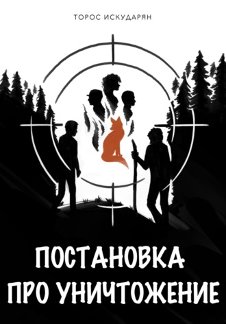 Торос Искударян. Постановка про уничтожение