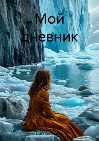 . Мой дневник
