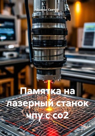 Дьякон Джон Святой. Памятка на лазерный станок чпу с со2