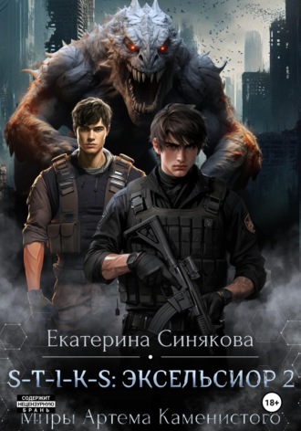 Екатерина Синякова. S-T-I-K-S: Эксельсиор 2