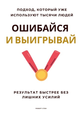 Роберт Стен. Ошибайся и выигрывай. Результат быстрее без лишних усилий
