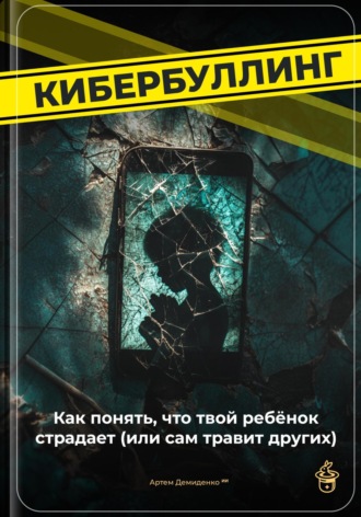 Артем Демиденко. Кибербуллинг: Как понять, что твой ребёнок страдает (или сам травит других)