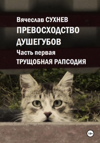 Вячеслав Юрьевич Сухнев. Превосходство душегубов. Часть первая. Трущобная рапсодия