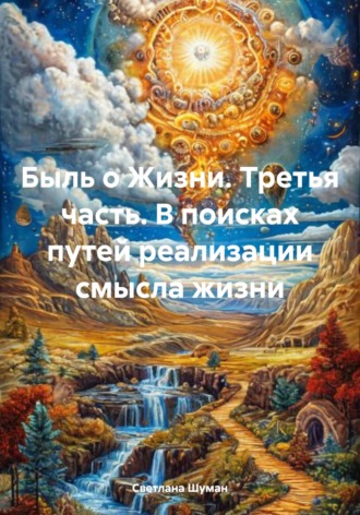Светлана Георгиевна Шуман. Быль о Жизни. Третья часть. В поисках путей реализации смысла жизни