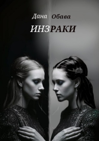 Дана Обава. Инзраки