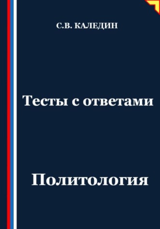 Сергей Каледин. Тесты с ответами. Политология