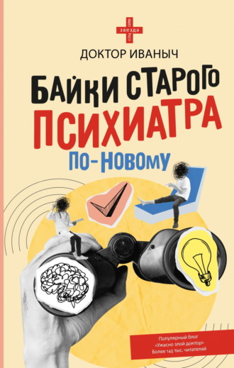 Доктор Иваныч. Байки старого психиатра по-новому