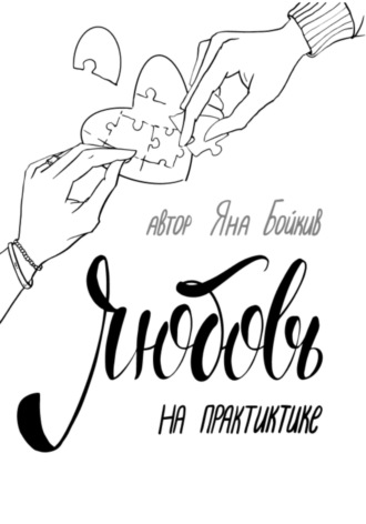 Яна Тарасовна Бойкив. Любовь на практике