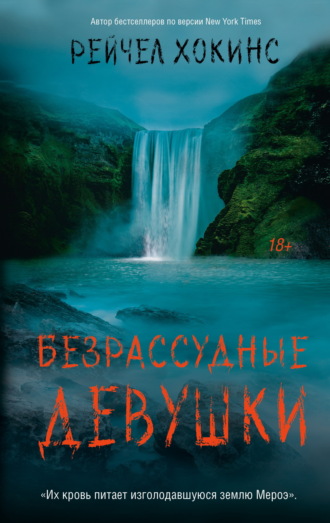 . Безрассудные девушки