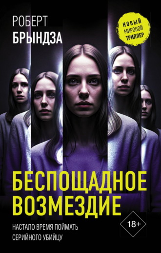. Беспощадное возмездие