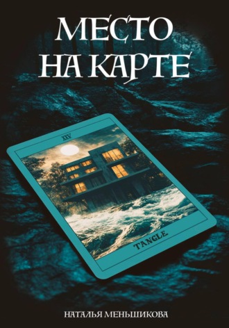 . Место на карте