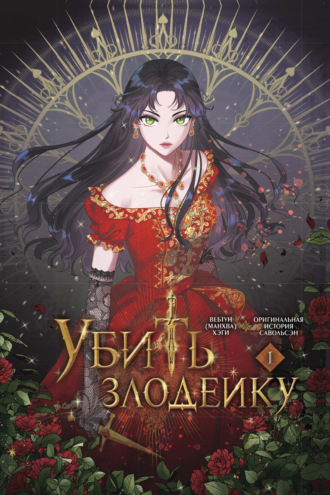 Савольсэн. Убить злодейку. Том 1
