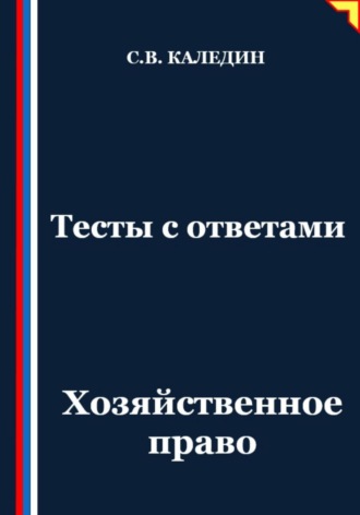 Сергей Каледин. Тесты с ответами. Хозяйственное право
