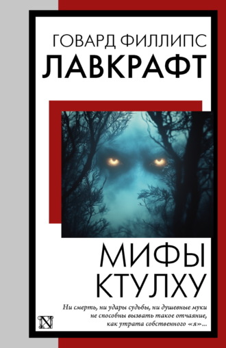 Говард Филлипс Лавкрафт. Мифы Ктулху