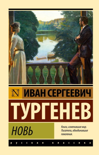 Иван Тургенев. Новь