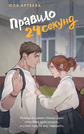 Юля Артеева. Правило 24 секунд