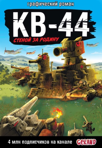 Станислав Горин. Танки Gerand. КВ-44. Стеной за Родину