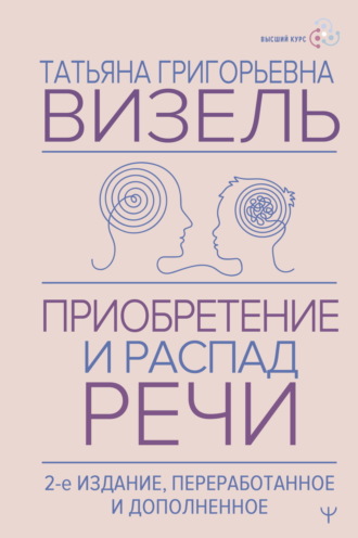 Татьяна Визель. Приобретение и распад речи