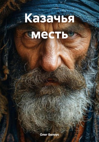 . Казачья месть