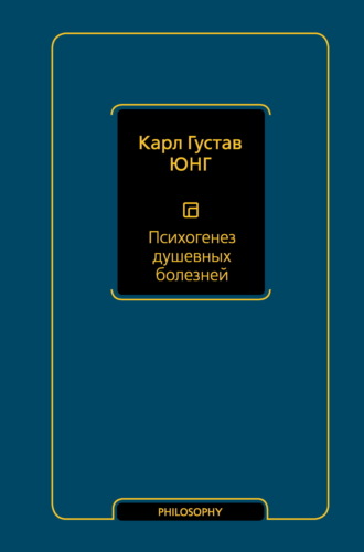 . Психогенез душевных болезней