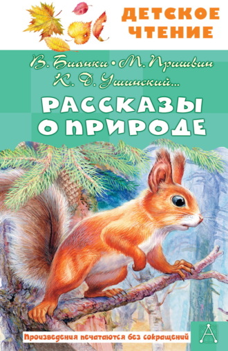. Рассказы о природе