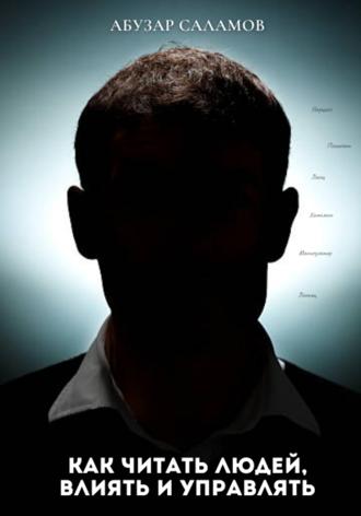 . Как читать людей, влиять и управлять