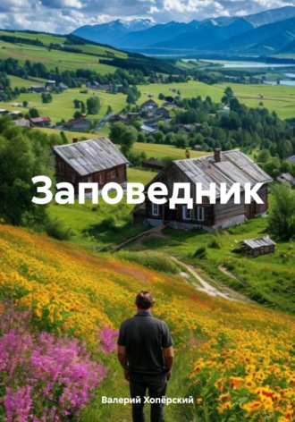 Валерий Хопёрский. Заповедник