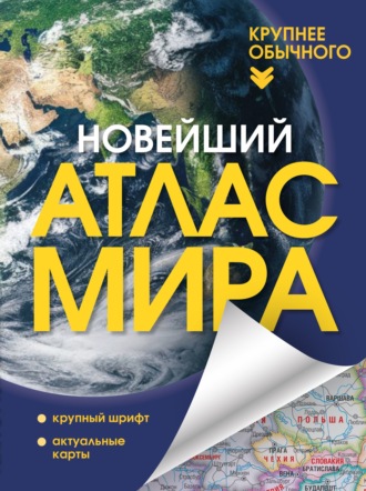 . Новейший атлас мира. Крупнее обычного