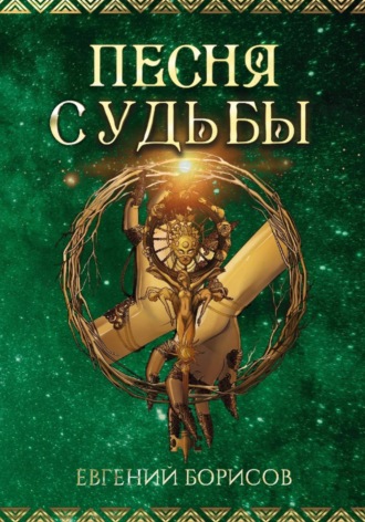 Евгений Борисов. Песня судьбы