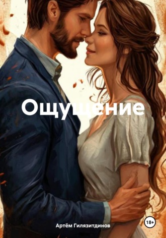 Артём Сергеевич Гилязитдинов. Ощущение