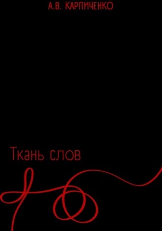 Ариадна Викторовна Карпиченко. Ткань слов