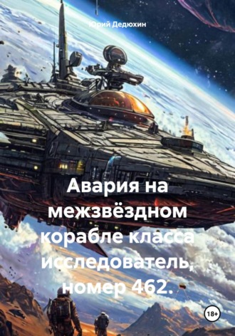 Юрий Дедюхин. Авария на межзвёздном корабле класса исследователь, номер 462.