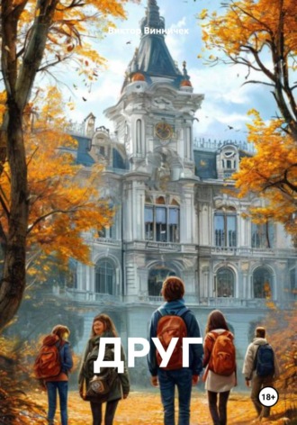 Виктор Винничек. ДРУГ