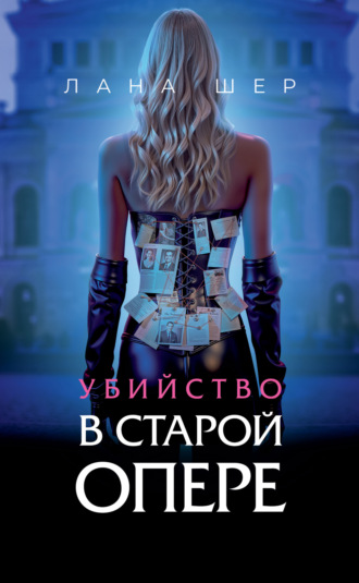 . Убийство в старой опере