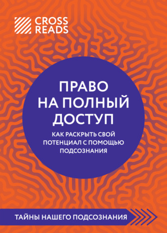 . Саммари книги «Право на полный доступ: как раскрыть свой потенциал с помощью подсознания»