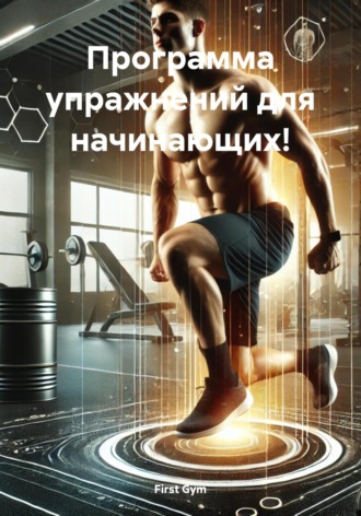 . Программа упражнений для начинающих!